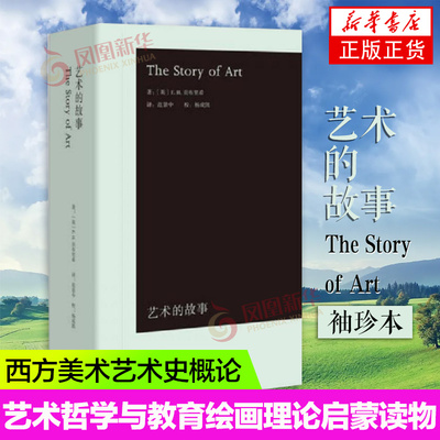 艺术的故事 袖珍本贡布里希小开本易携带大众艺术熏陶美学阅读精品启蒙读物艺术哲学与教育绘画理论 广西美术 西方美术艺术史概论