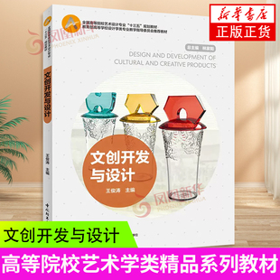 文创开发与设计 王俊涛 肖慧 共分为4章 概念与原则 设计与实训 创意设计创业策略 赏析四部分 中国轻工业出版社 凤凰新华书店正版