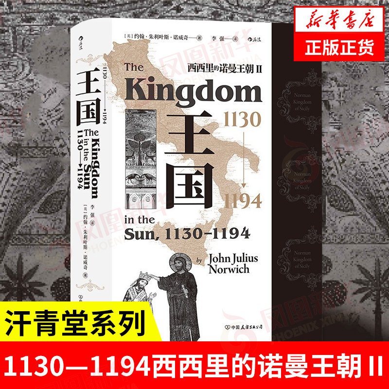王国 1130—1194 西西里的诺曼王朝Ⅱ 汗青堂系列094 正版 欧洲史战争史历史书籍正版 9787505752887