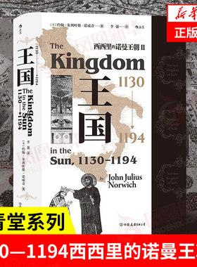 王国 1130—1194 西西里的诺曼王朝Ⅱ 汗青堂系列094 正版 欧洲史战争史历史书籍正版 9787505752887