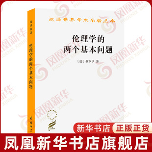 伦理学的两个基本问题(德)叔本华伦理学商务印书馆凤凰新华书店旗舰店