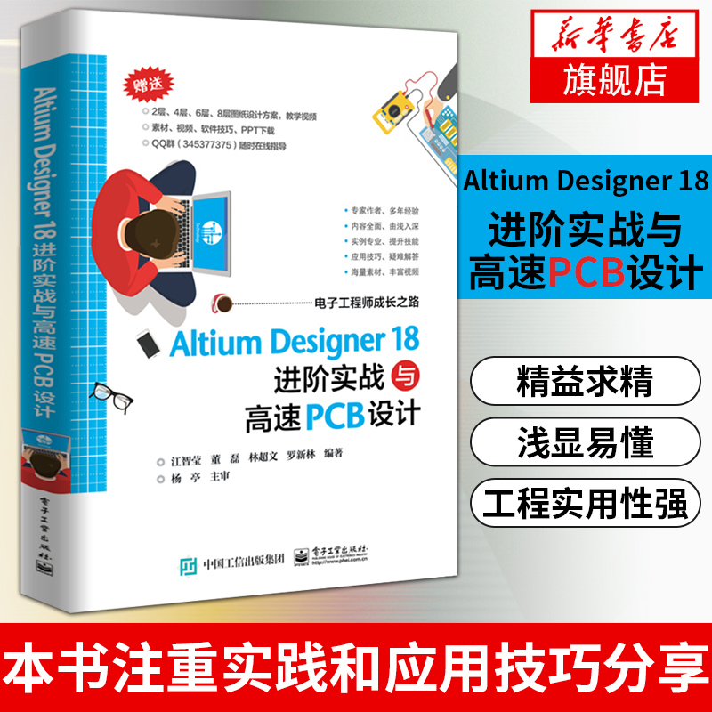 Altium Designer 18进阶实战与高速PCB设计Altium Designer18软件概述系统参数及软件环境设置【新华书店旗舰店官网】