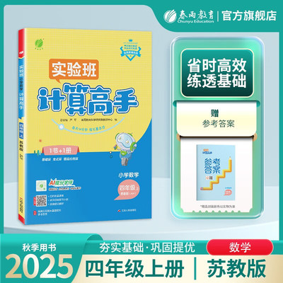 2025秋 小学数学计算高手四年级上册JSJY苏教版 含答案 春雨教育小学数学4年级上册同步计算强化训练习题册培优教辅资料