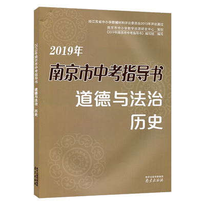 版 南京市中考指导书道德与法治 人教部编版九年级上下册初三上下学期毕业生辅助指导书籍练习江苏省初中生中考指导书 正版