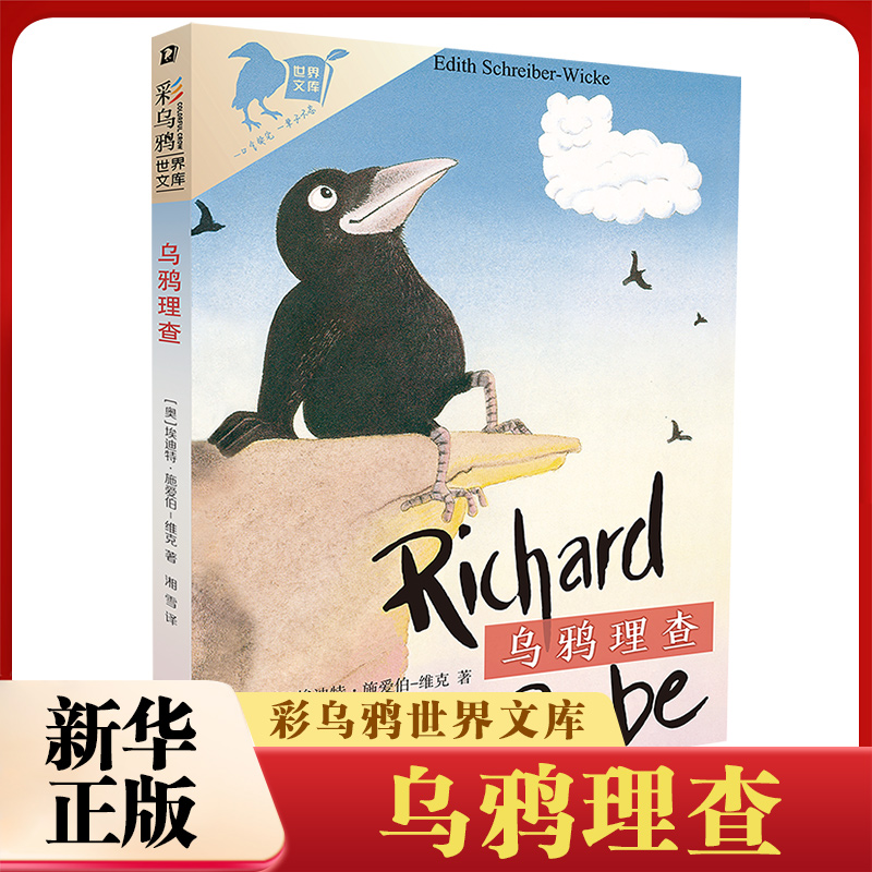 乌鸦理查 彩乌鸦文库 埃迪特·施爱伯维克 儿童文学 二十一世纪出版社 童书少儿书籍少年儿童读物学生阅读 新华书店正版书籍