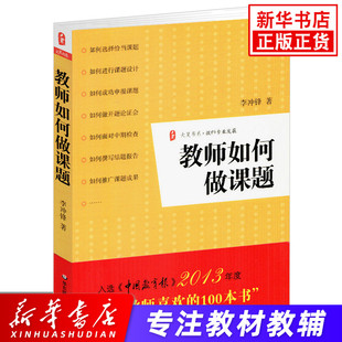 教师如何做课题 李冲锋著 大夏书系 教师喜欢的100本书 教师专业发展 课题申报方法指南课题设计开题论证会中期检查结课报告指导书