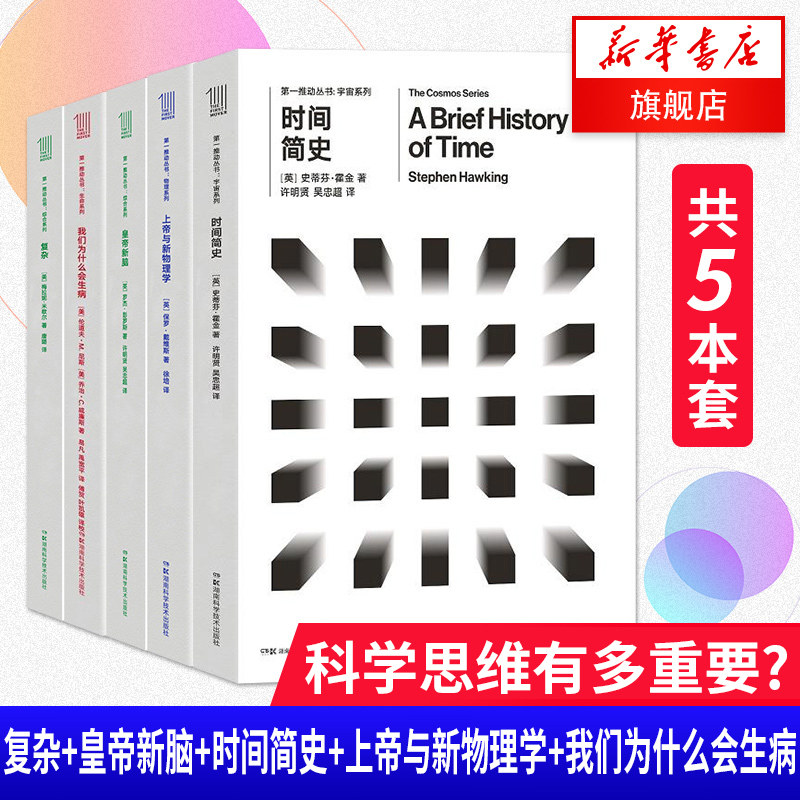 正版【5本套】复杂+皇帝新脑+时间简史+上帝与新物理学+我们为什么会生病 *推动系列丛书 培养科学思维 新华书店