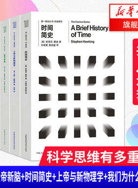 正版【5本套】复杂+皇帝新脑+时间简史+上帝与新物理学+我们为什么会生病 *推动系列丛书 培养科学思维 新华书店
