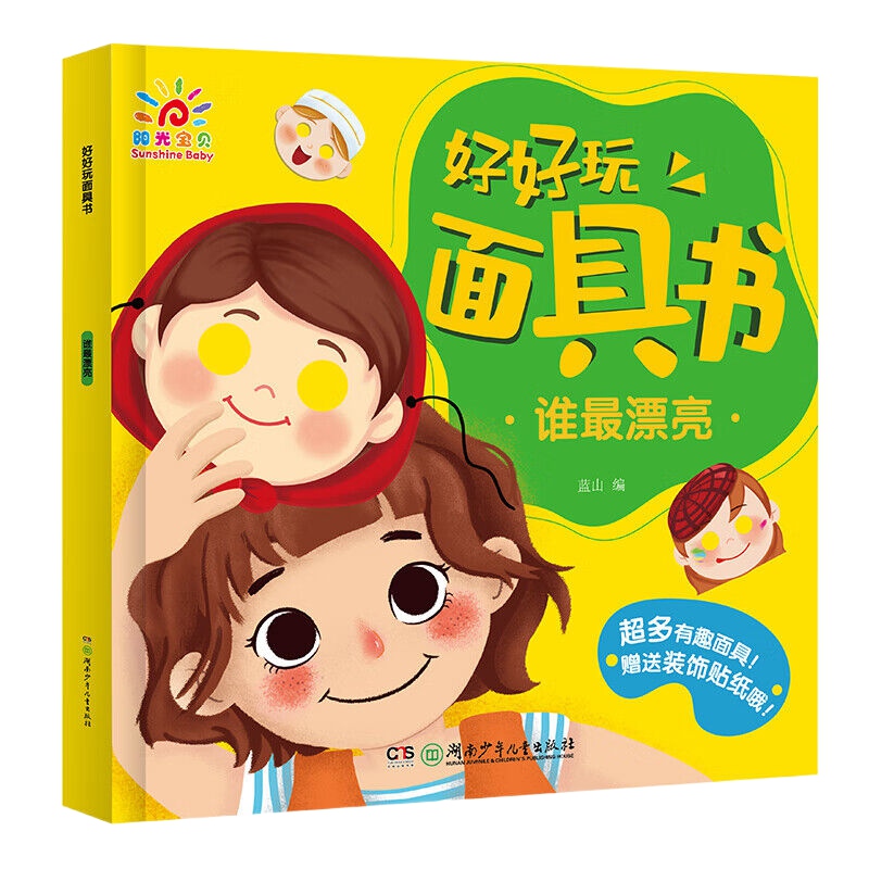 好好玩面具书-谁漂亮 角色扮演儿童变脸玩具洞洞书3-4-5-6岁宝宝动手动脑启蒙认知益智趣味立体手工书亲子互动游戏书籍早教绘本