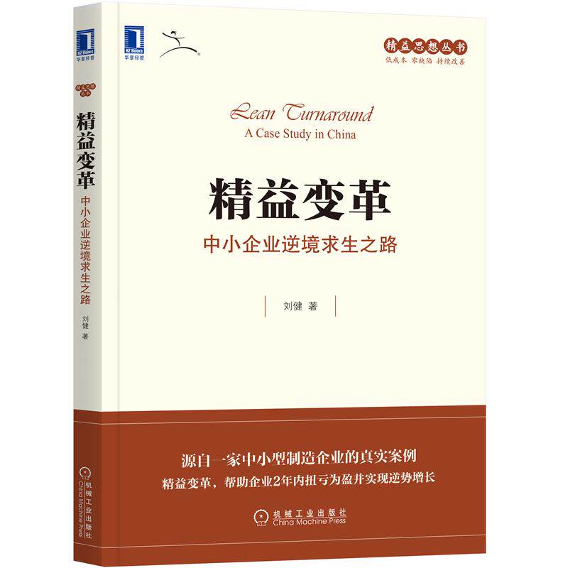 精益变革:中小企业逆境求生之路 刘健 精益思想丛书企业管理领导力领导学 逆境求生扭亏为盈精益组织文化 企业管理书籍 新华正版