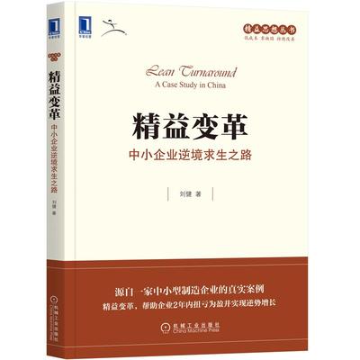 精益变革:中小企业逆境求生之路 刘健 精益思想丛书企业管理领导力领导学 逆境求生扭亏为盈精益组织文化 企业管理书籍 新华正版
