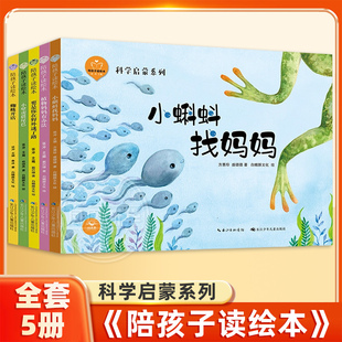 6岁儿童绘本图画书科学启蒙科普绘本早教亲子阅读宝宝睡前故事书幼儿园读物图书籍 陪孩子读绘本小蝌蚪找妈妈