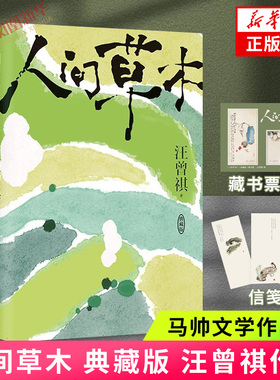 人间草木 典藏版【赠藏书票+信笺】汪曾祺著 新装升级 全书收录汪老10余幅名画 中国近代随笔文学 凤凰新华书店旗舰店