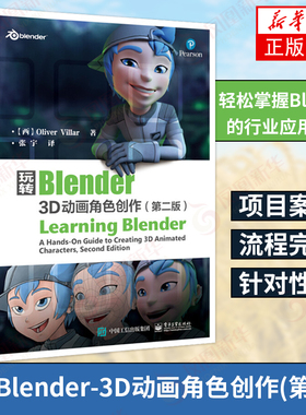 【新华正版】玩转Blender-3D动画角色创作(第2版) 自学三维动画unity游戏开发基础 CG项目案例流程行业软件应用细节入门到精通书籍