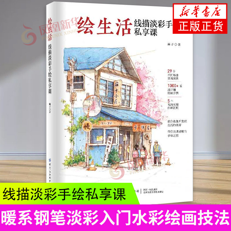 绘生活-线描淡彩手绘私享课 手绘画画水彩技法 教学线描淡彩 水彩学习参考书 中国纺织出版社 凤凰新华书店旗舰店正版书籍