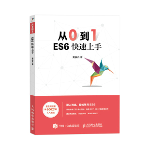 从0到1 ES6快速上手 ES6基础web前端开发实战web设计入门 网页规划设计与开发网页制作案例教程凤凰新华书店旗舰店