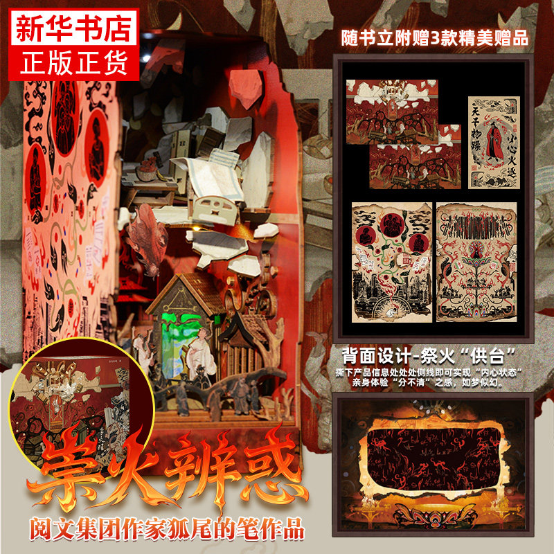 祟火辨惑拼装感应书立 狐尾的笔 改编自小说道诡异仙 火旺 道诡异仙书立 精神病院现实与神魔横行的大傩世界 凤凰新华书店旗舰店