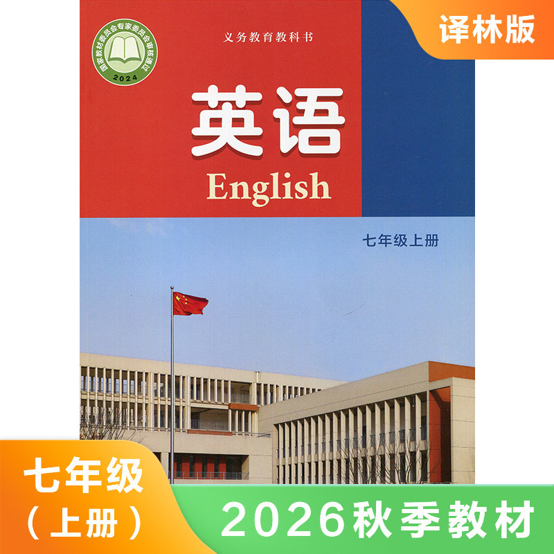 江苏译林版 英语课本 初一7上七年级上册 英语课本教材书 译林出版社 新华正版书籍