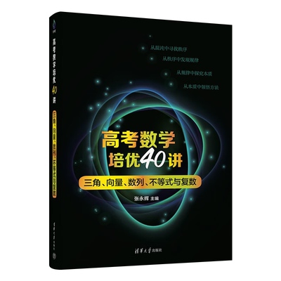 高考数学培优40讲 三角 向量 数列 不等式与复数 高中数学 知识强化训练解题思维拓展 清华大学出版社 凤凰新华书店 正版书籍