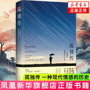 孤独传-一种现代情感的历史 (英)费伊.邦德.艾伯蒂 译林出版社