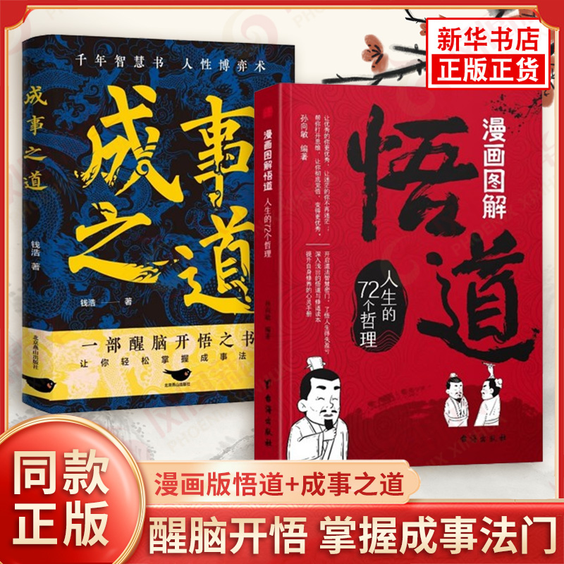 【新华正版】成事之道悟道漫画版正版书 阳谋人性博弈论心理学底层逻辑醒脑开悟胜天半子为人处世谋略成事智慧自我实现成长励志书