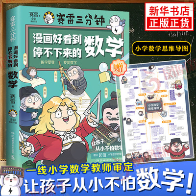 【小学数学思维导图】赛雷三分钟漫画好看到停不下来的数学 趣味阅读课外书故事少儿连环画绘本漫画书历史书正版塞雷3分钟