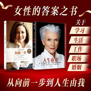 向前一步 全新升级珍藏版 人生由我 书籍 2册 现代都市职场女性企业管理励志成功正版 凤凰新华书店旗舰店 套装