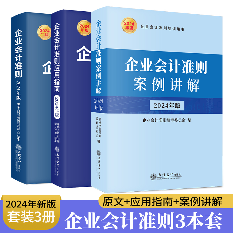 （3本）2024年版 企业会计准则+企业会计准则案例讲解+企业会计准则应用指南  企业会计准则培训用书 凤凰新华书店旗舰店