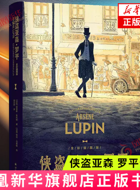 侠盗亚森 罗平 全彩插图版 [法国]莫里斯 勒布朗 著 樊尚 马里耶 绘 劫富济贫 惩恶扬善的冒险故事 译林出版社 新华正版书籍