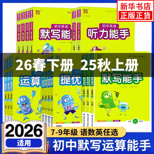 25秋/26春 初中数学运算能手七八九年级上册语文数学英语初一初二初三数学默写计算提优能手专项训练同步教材强化口算计算通成学典