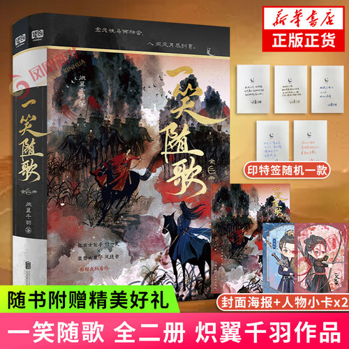【印特签】一笑随歌 全二册 炽翼千羽著 同名电视剧原著小说 古风言情小说 凤凰新华书店旗舰店官网正版书籍
