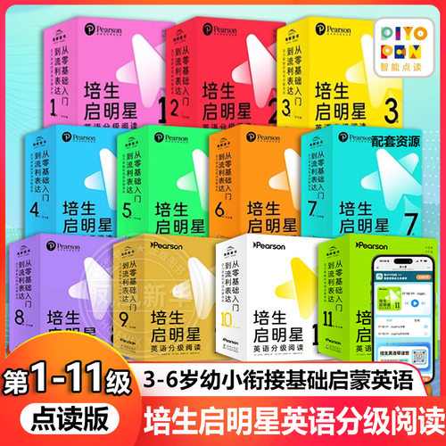 培生启明星英语分级阅读第1-11级
