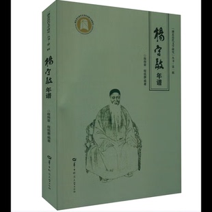 杨守敬年谱程翔章史学理论华中师范大学出版社凤凰新华书店旗舰店