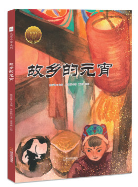 故乡的元宵 大家小绘系列 小学生语文阶梯课外书7-8-9-10岁儿童文学民间节日活动绘本读物精装正版童立方【凤凰新华书店旗舰店】