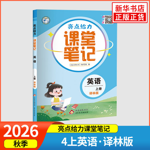 2026秋 英语亮点给力课堂笔记四年级上册YL译林版 小学英语4年级上册同步教材讲解知识点梳理重难点解析课课通教辅学习资料 正版