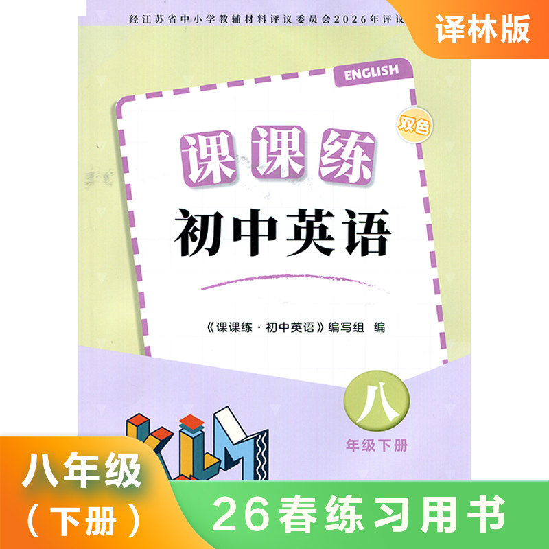 8下译林版英语课课练 双色版  同步课时练习知识点巩固学习 能力提升 新华书店正版书籍
