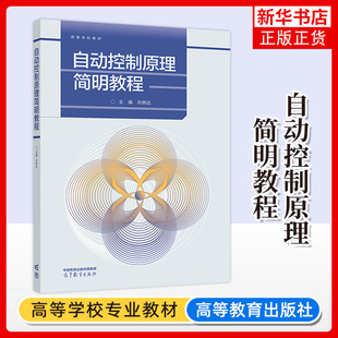 正版新书 自动控制原理简明教程 孙炳达 电气自动化专业课 自动控制原理 高等学校教材 高等教育出版社 凤凰新华书店旗舰店