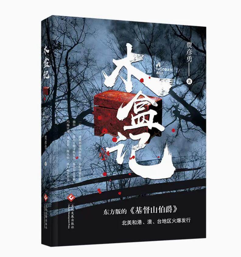 木盒记 贾彦勇 凭自己的智慧经过精心策划 报答了恩人 惩罚了仇人 昭雪了家仇 侦探推理恐怖惊悚小说 凤凰新华书店旗舰店正版书籍