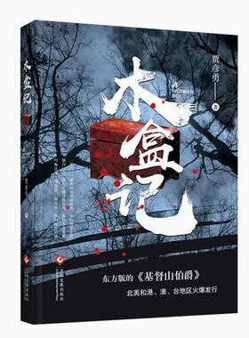 木盒记 贾彦勇 凭自己的智慧经过精心策划 报答了恩人 惩罚了仇人 昭雪了家仇 侦探推理恐怖惊悚小说 凤凰新华书店旗舰店正版书籍