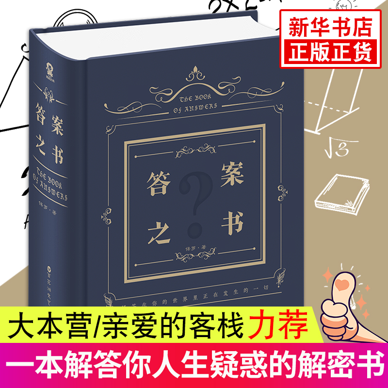亲爱的客栈同款 答案之书正版 我的人生解答书硬壳精装中文版 女生男生生日礼物成人礼 占卜预言本 快乐大本营热门同款 减压娱乐