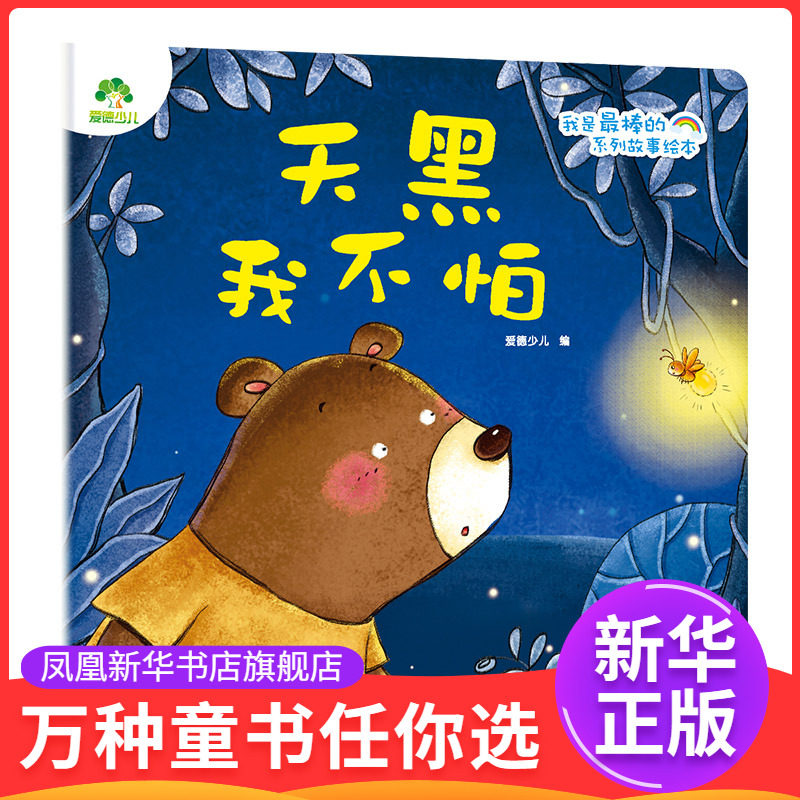 天黑我不怕 爱德少儿 编 3-6岁儿童绘本 好习惯系列故事绘本 与幼儿日常生活息息相关的故事 晨光出版社 新华正版书籍