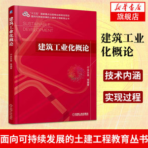 建筑工业化概论面向可持续发展的土建工程教育丛书机械工业出版社大学生高校建筑院校考试教辅论文大学教材【新华书店正版】