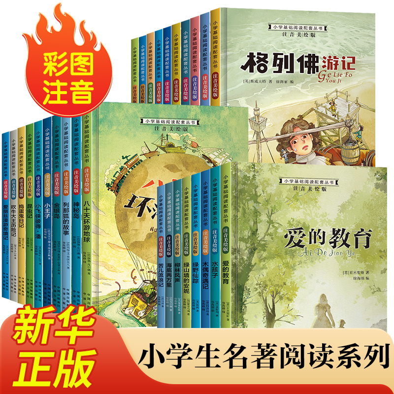全套28册小学生语文丛书第1-3辑 注音版小王子昆虫记老人与海童年爱的教育 一二三年级课外书带拼音的儿童8-12书目 新华正版