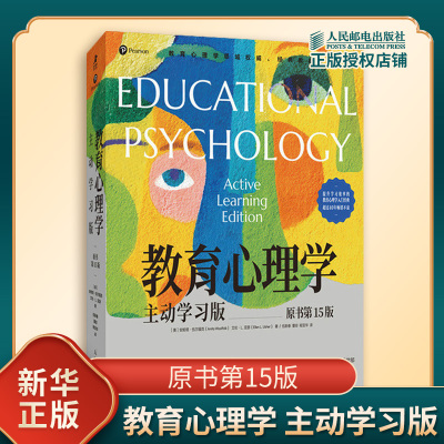 教育心理学 主动学习版 原书第15版 美 安妮塔伍尔福克 艾伦L亚瑟 著 教育心理学入门书籍自主式学习记忆认知发展 人民邮电出版社