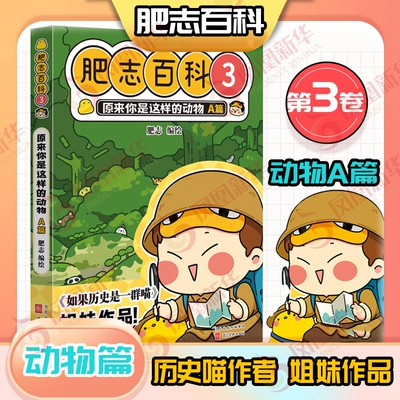 肥志百科3 原来你是这样的动物A篇 习性各异的动物们以萌版形象亮相 展示了自己鲜为人知的一面 河北美术出版社 新华书店正版书籍