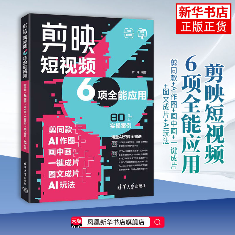 剪映短视频6项全能应用：剪同款+AI作图+画中画+一键成片+图文成片+AI玩法古月计算机理论和方法（新）清华大学出版社