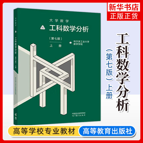 哈工大 大学数学 工科数学分析 第7版第七版 上册 哈尔滨工业大学数学学院 高等教育出版社 工科大学本科一年级新生数学课教材考研