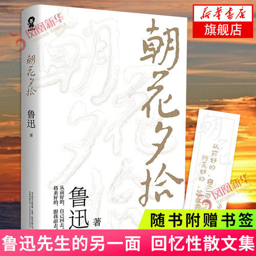 朝花夕拾鲁迅著七年级上学生阅读假期课外读物回忆性散文集鲁迅先生的另一面以民国版本为底本青少年课外阅读新华书店正版-封面