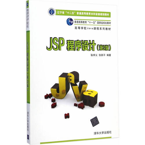 【新华书店旗舰店】JSP程序设计 第2二版 Java课程系列教材 从入门到精通包程序设计编程教程项目开发实用教材C语言