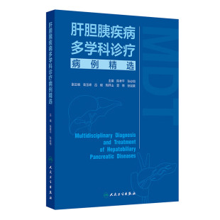 胰腺疾病 书籍 张必翔 新华正版 社 人民卫生出版 胆管疾病 肝脏疾病 主编 陈孝平 肝胆胰疾病多学科诊疗病例精选